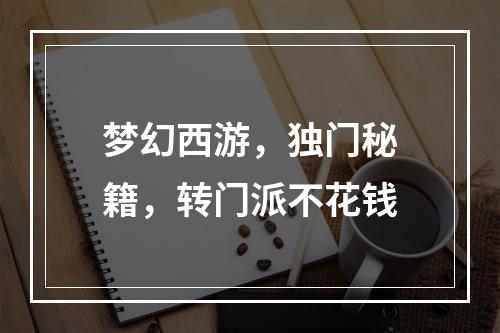 梦幻西游，独门秘籍，转门派不花钱