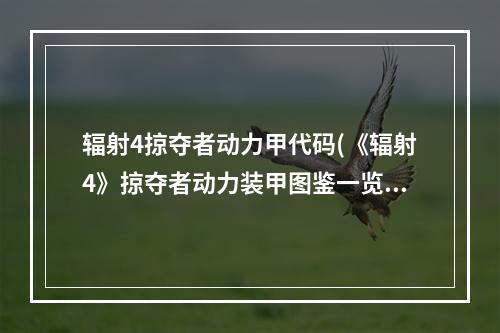 辐射4掠夺者动力甲代码(《辐射4》掠夺者动力装甲图鉴一览 掠夺者套装图鉴)