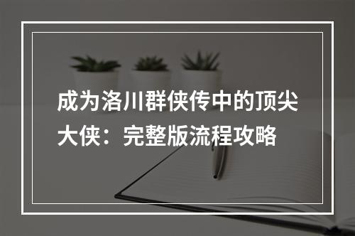 成为洛川群侠传中的顶尖大侠：完整版流程攻略