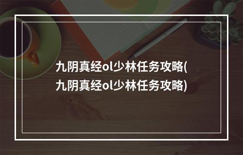 九阴真经ol少林任务攻略(九阴真经ol少林任务攻略)