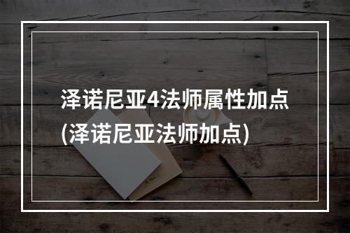 泽诺尼亚4法师属性加点(泽诺尼亚法师加点)