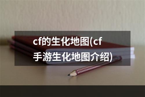 cf的生化地图(cf手游生化地图介绍)