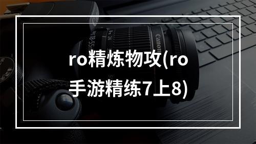 ro精炼物攻(ro手游精练7上8)