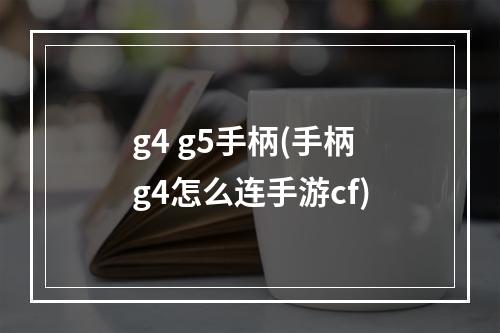 g4 g5手柄(手柄g4怎么连手游cf)