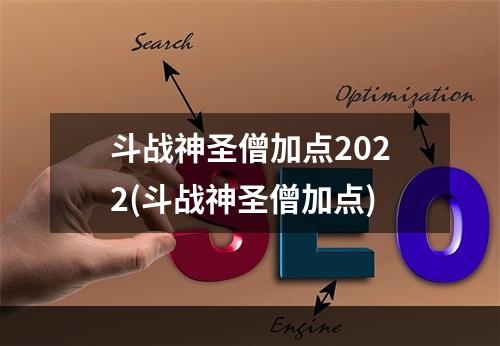 斗战神圣僧加点2022(斗战神圣僧加点)