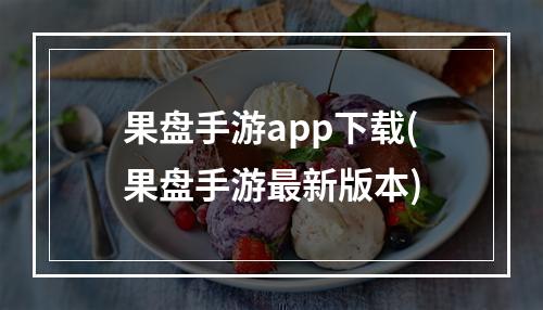 果盘手游app下载(果盘手游最新版本)