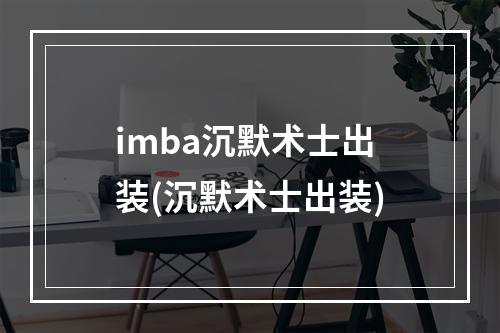 imba沉默术士出装(沉默术士出装)