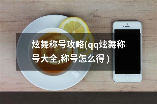 炫舞称号攻略(qq炫舞称号大全,称号怎么得 )