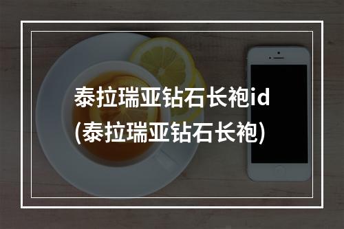 泰拉瑞亚钻石长袍id(泰拉瑞亚钻石长袍)