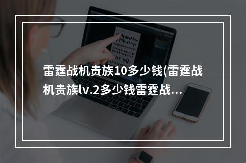 雷霆战机贵族10多少钱(雷霆战机贵族lv.2多少钱雷霆战机超级贵族lv.2有哪些特权)