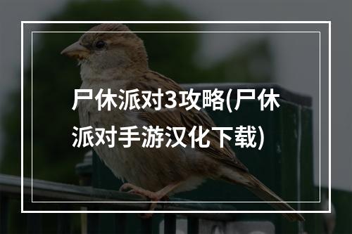 尸休派对3攻略(尸休派对手游汉化下载)