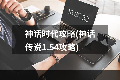 神话时代攻略(神话传说1.54攻略)