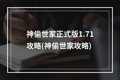 神偷世家正式版1.71攻略(神偷世家攻略)