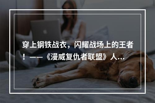 穿上钢铁战衣，闪耀战场上的王者！——《漫威复仇者联盟》人物服装图鉴与获得途径钢铁侠稀有服