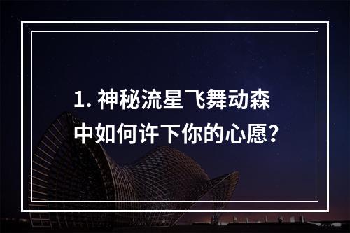 1. 神秘流星飞舞动森中如何许下你的心愿？