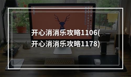 开心消消乐攻略1106(开心消消乐攻略1178)