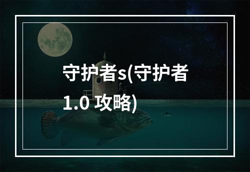 守护者s(守护者1.0 攻略)