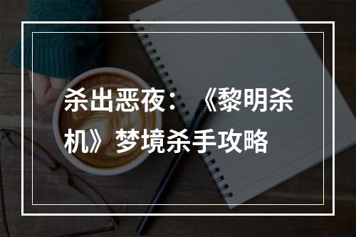 杀出恶夜：《黎明杀机》梦境杀手攻略