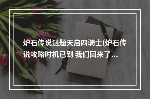 炉石传说谜题天启四骑士(炉石传说攻略时机已到 我们回来了 天启四骑士)