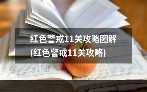 红色警戒11关攻略图解(红色警戒11关攻略)