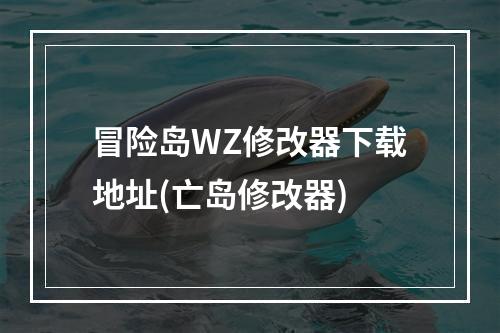 冒险岛WZ修改器下载地址(亡岛修改器)