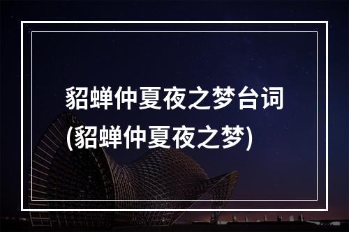 貂蝉仲夏夜之梦台词(貂蝉仲夏夜之梦)