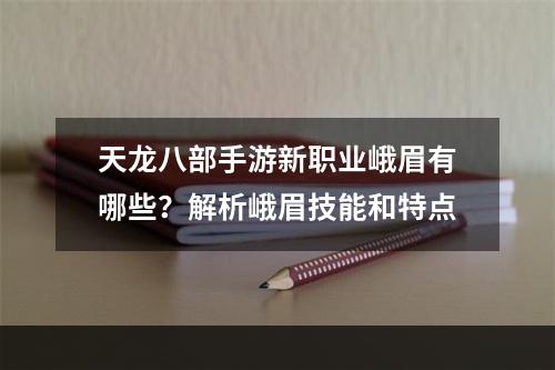 天龙八部手游新职业峨眉有哪些？解析峨眉技能和特点