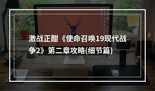 激战正酣《使命召唤19现代战争2》第二章攻略(细节篇)