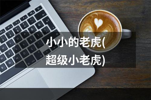 小小的老虎(超级小老虎)