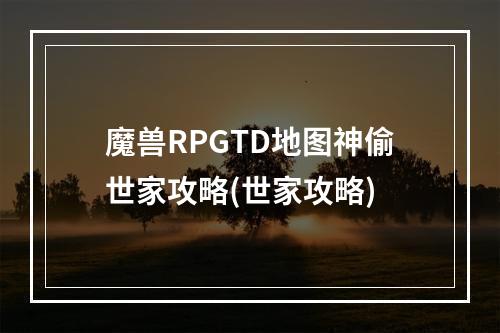 魔兽RPGTD地图神偷世家攻略(世家攻略)