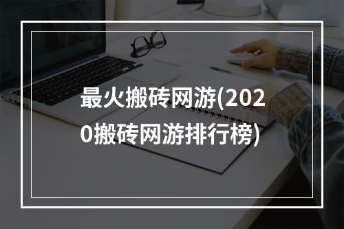 最火搬砖网游(2020搬砖网游排行榜)