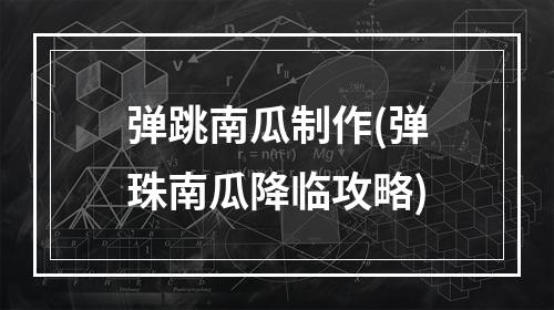 弹跳南瓜制作(弹珠南瓜降临攻略)