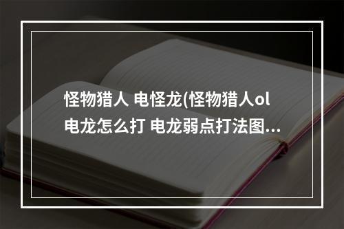 怪物猎人 电怪龙(怪物猎人ol电龙怎么打 电龙弱点打法图文教学)