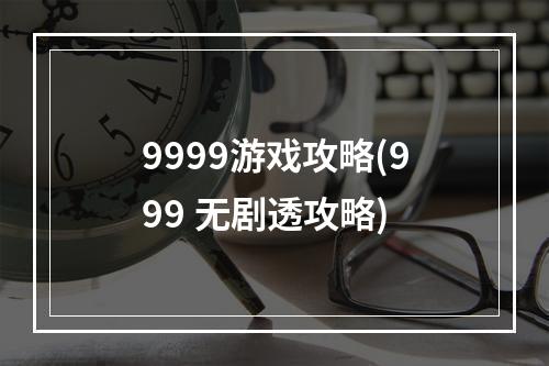 9999游戏攻略(999 无剧透攻略)