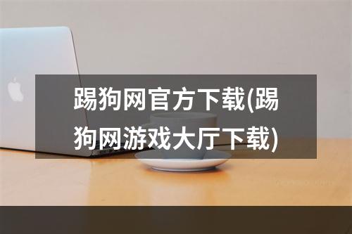 踢狗网官方下载(踢狗网游戏大厅下载)