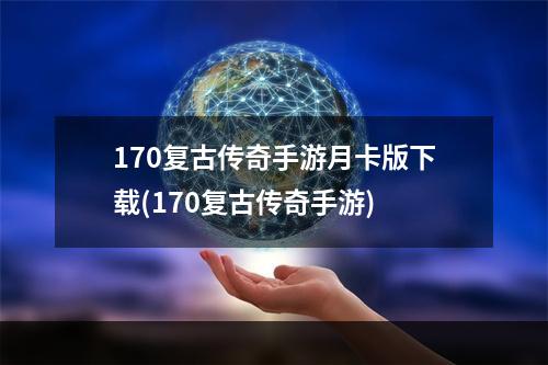 170复古传奇手游月卡版下载(170复古传奇手游)