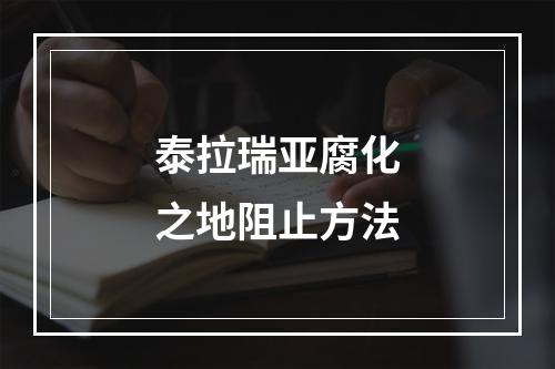 泰拉瑞亚腐化之地阻止方法