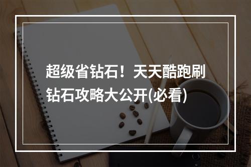 超级省钻石！天天酷跑刷钻石攻略大公开(必看)