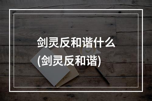 剑灵反和谐什么(剑灵反和谐)