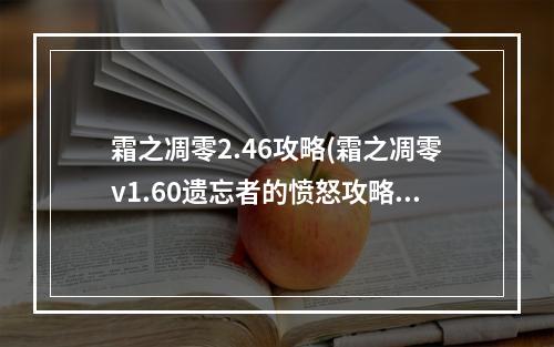 霜之凋零2.46攻略(霜之凋零v1.60遗忘者的愤怒攻略)