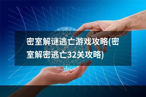 密室解谜逃亡游戏攻略(密室解密逃亡32关攻略)