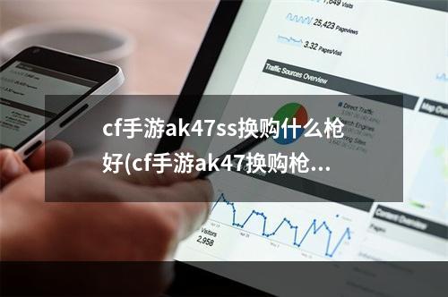 cf手游ak47ss换购什么枪好(cf手游ak47换购枪王)