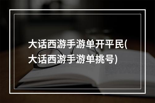 大话西游手游单开平民(大话西游手游单挑号)