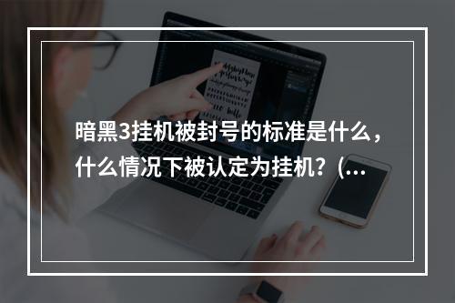 暗黑3挂机被封号的标准是什么，什么情况下被认定为挂机？(暗黑3挂机)