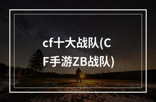 cf十大战队(CF手游ZB战队)