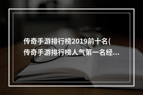 传奇手游排行榜2019前十名(传奇手游排行榜人气第一名经典)