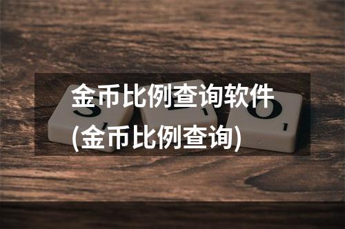 金币比例查询软件(金币比例查询)