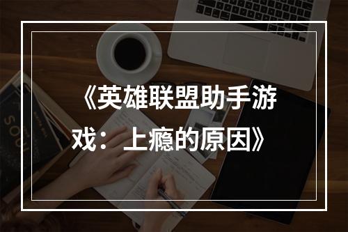 《英雄联盟助手游戏：上瘾的原因》