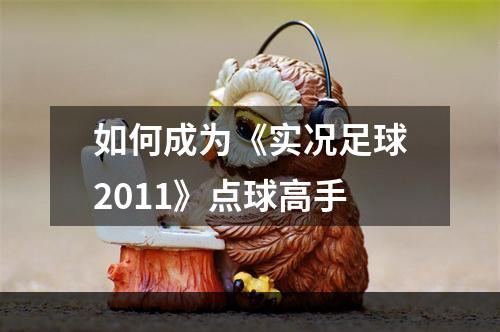 如何成为《实况足球2011》点球高手