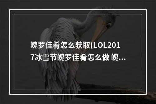 魄罗佳肴怎么获取(LOL2017冰雪节魄罗佳肴怎么做 魄罗佳肴任务攻略)